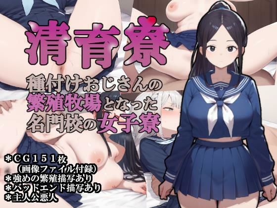 清育寮〜種付けおじさんの繁殖牧場となった名門校の女子寮〜