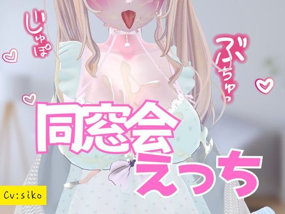 同窓会えっち