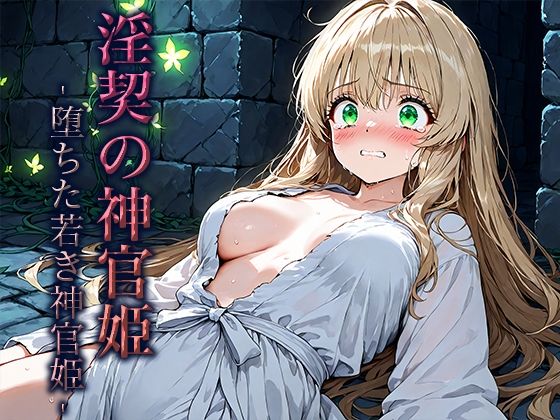 淫契の神官姫 -堕ちた若き神官姫-