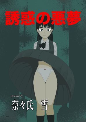 誘惑の悪夢