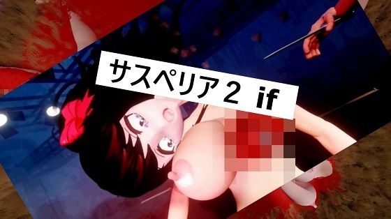 サスペリア2 IF