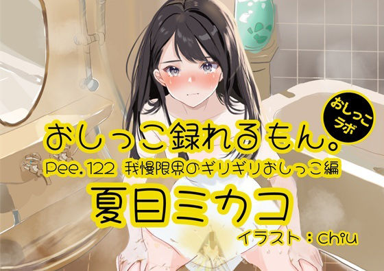 【おしっこ実演】Pee.122夏目ミカコのおしっこ録れるもん。〜我慢限界のギリギリおしっこ編〜