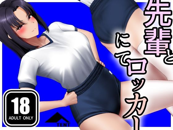 先輩とロッカーにて
