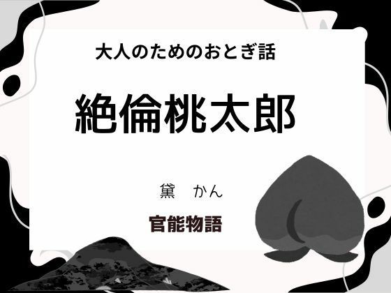 大人のためのおとぎ話 〜絶倫桃太郎〜