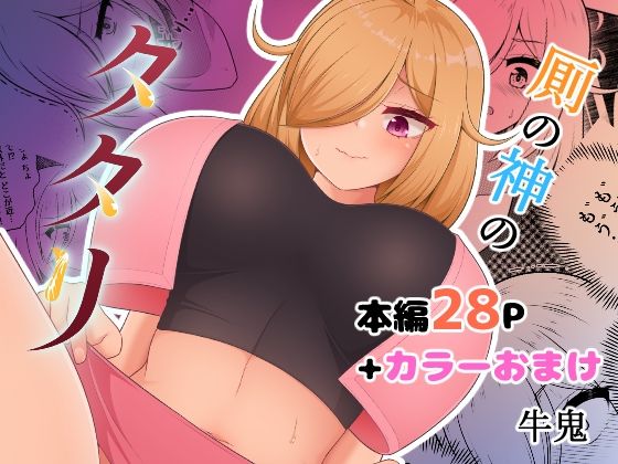 厠の神のタタリ 1
