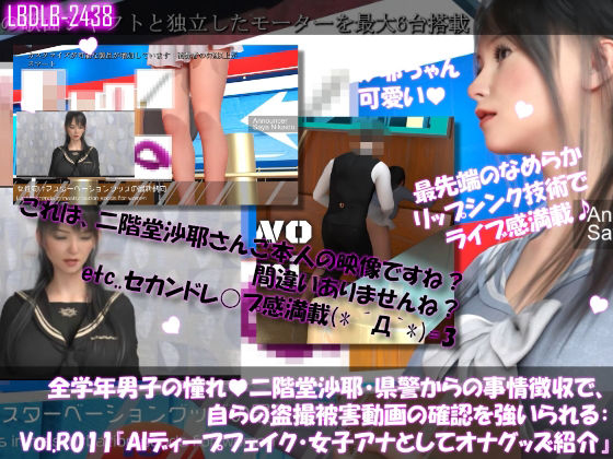 【△100●100】学業成績学年一位の二階堂沙耶・県警からの事情聴取で、自らの盗撮被害動画の確認を強いられる:Vol.R011『沙耶のAIディープフェイク・女子アナとして女性向けオナニーグッズの紹介』