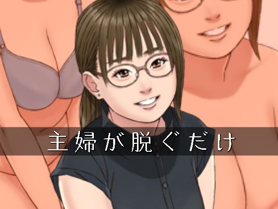 主婦が脱ぐだけ