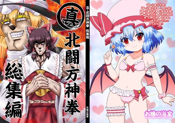 真・北闘方神拳 総集編