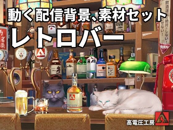 動く配信素材セット’レトロバー’