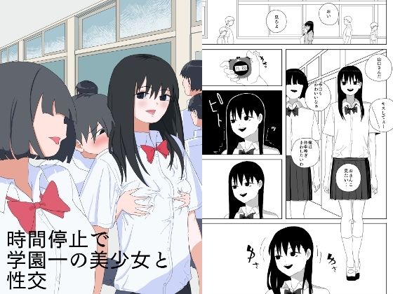 時間停止で学園一の美少女と性交