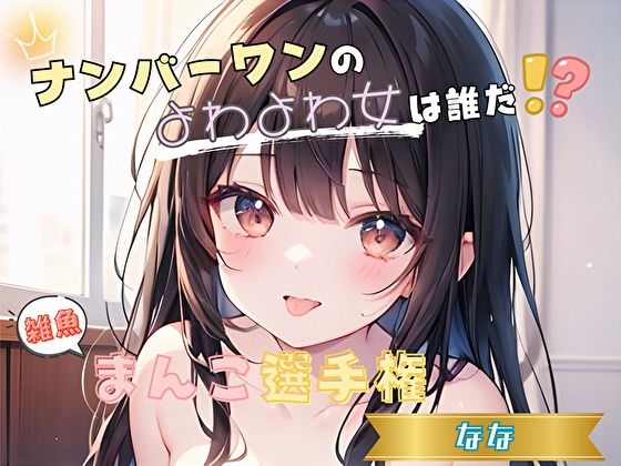 【ナンバーワンのよわよわ女は誰だ！？】雑魚まんこ選手権【なな】