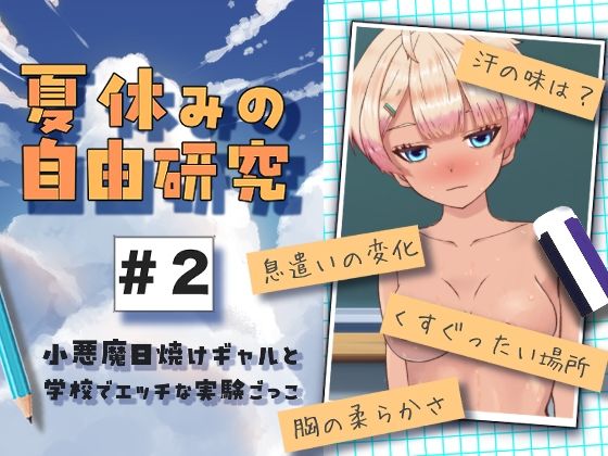 夏休みの自由研究＃2 小悪魔日焼けギャルと学校でエッチな実験ごっこ