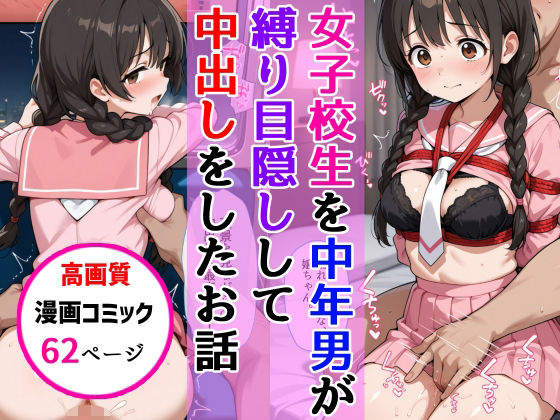 おさげ女子校生に電車中年男が縛り目隠しで中出しをした話