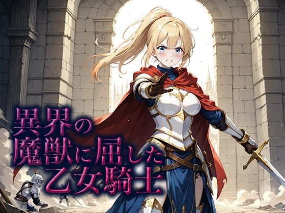 異界の魔獣に屈した乙女騎士