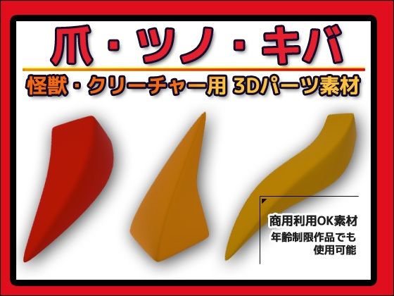 怪獣・クリーチャー用「爪・ツノ・キバ」3Dデータ（fbx）〜商用OK著作権フリー