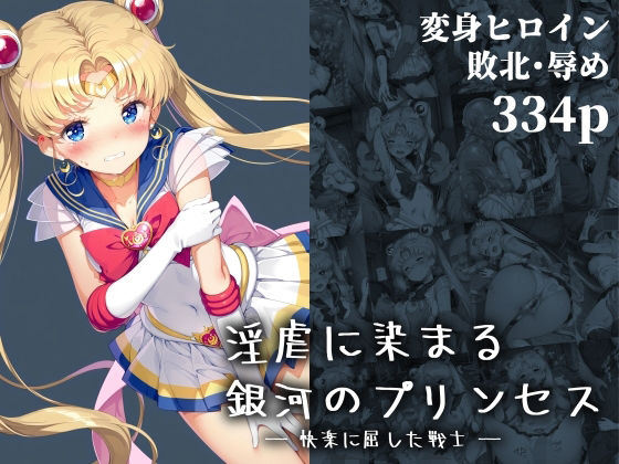 淫虐に染まる銀河のプリンセス ― 快楽に屈した戦士 ―