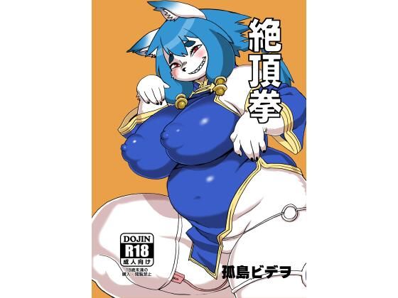 絶頂拳