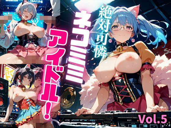 絶対可憐ネコミミアイドル！【特別価格セール中】Vol.5