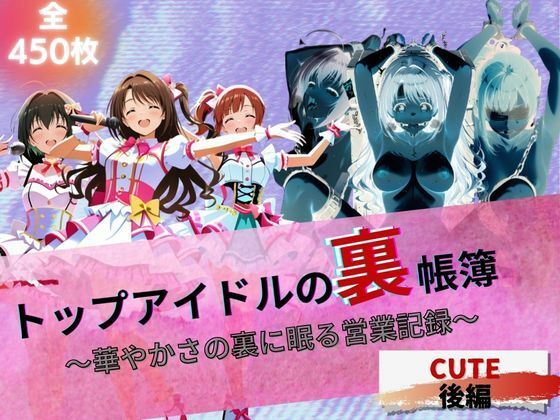 トップアイドルの裏帳簿 〜華やかさの裏に眠る営業記録〜 Cute 後編