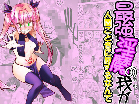最強淫魔の我が人間ごときに屈するなんて