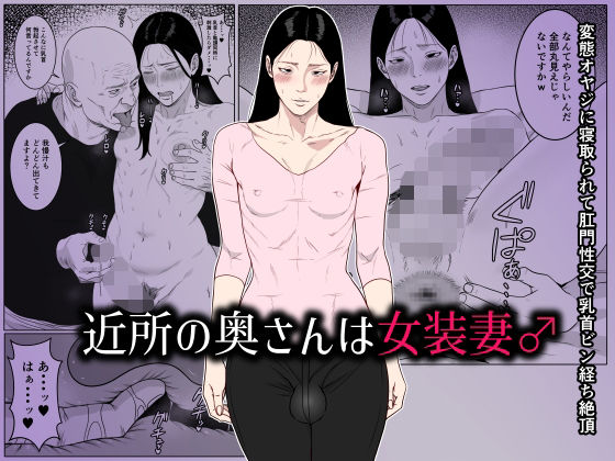 近所の奥さんは女装妻♂ 〜変態オヤジに寝取られて肛門性交で乳首ビン経ち絶頂〜