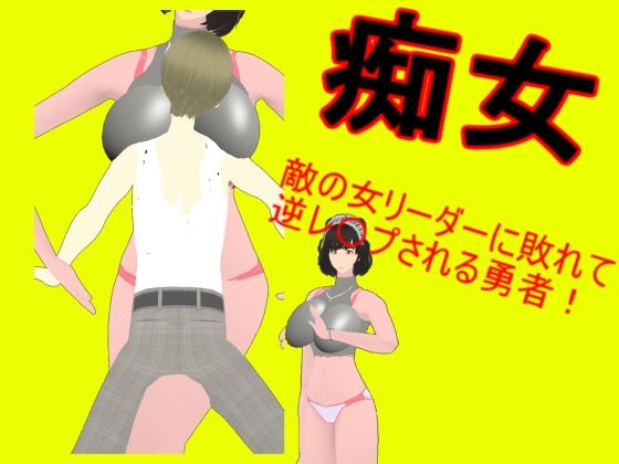 痴女の女ボスに戦いを挑む勇者