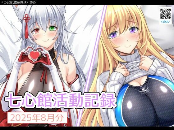 七心館活動記録32【2025年8月分】