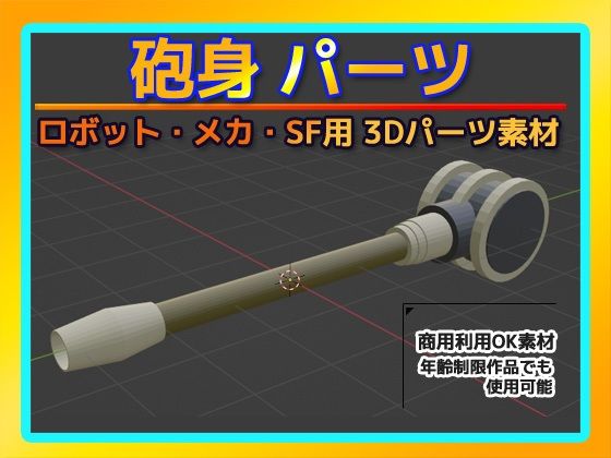 ロボット・メカ・SF用「砲身」パーツ 3Dデータ（fbx）〜商用OK著作権フリー