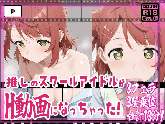 ★推しのスクールアイドルがH動画に出演！虹ヶ咲えっち動画★歩夢13分収録！★