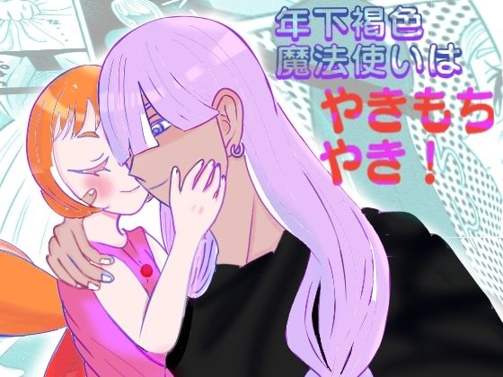 年下褐色魔法使いはやきもちやき！