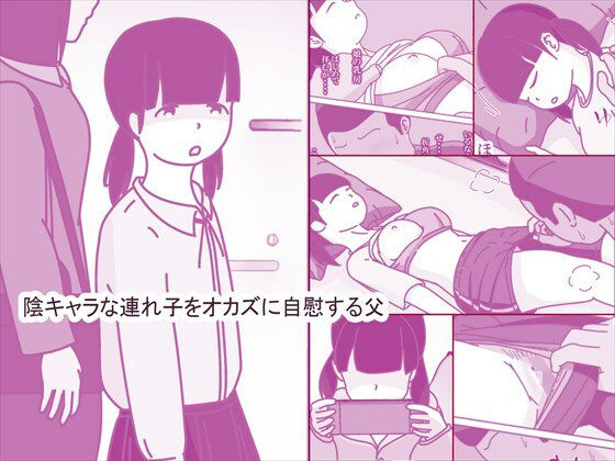 陰キャな連れ子で自慰する父