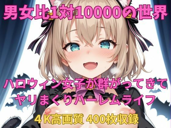 男女比1対10000の世界 ハロウィン女子とセックスし放題でちんぽが乾く暇もないヤリ放題ハーレムライフ！！