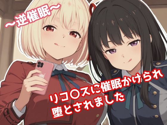 〜逆催●〜  リコ〇スに催●かけられ堕とされました