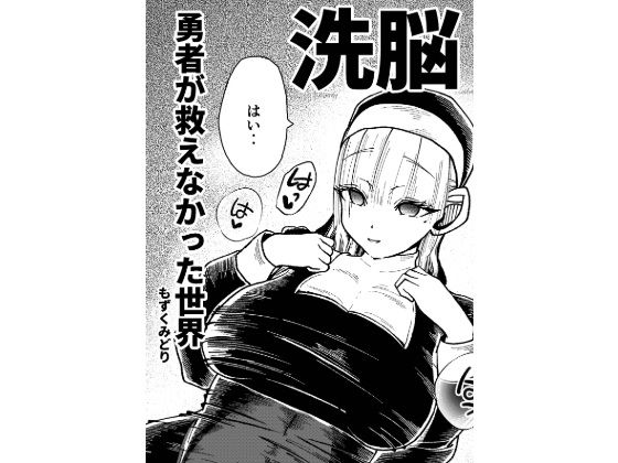 勇者が救えなかった世界