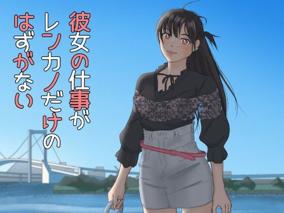 彼女の仕事がレンカノだけのはずがない