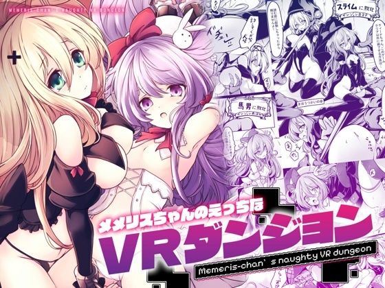 メメリスちゃんのえっちなVRダンジョン