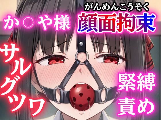 四宮か〇や緊縛されてボールギャグで顔面拘束！とめられない涎に羞恥MAX【猿轡】