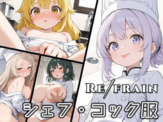 Refrain シェフ