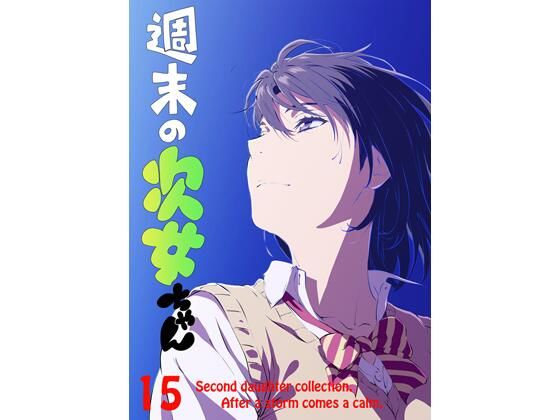 週末の次女ちゃん その15