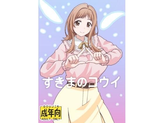 すきまのコウイ