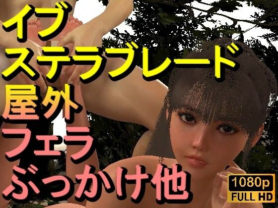 【ROMV331】【動画】イブ - ステラブレード - とFF7クラウド「足こきバックぶっかけフェラチオ立ちバック」