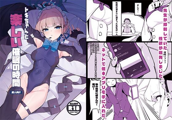 トキちゃんと楽しい催●の時間（上編）