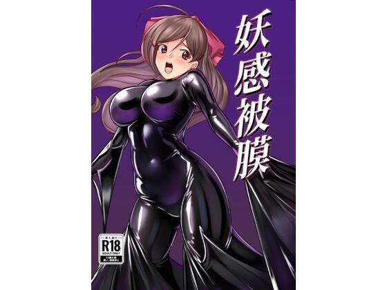 妖感被膜