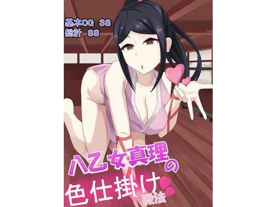 八乙女真理の色仕掛け殺法