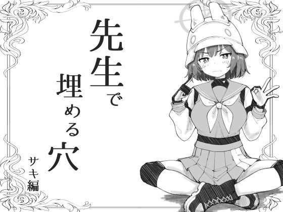 先生で埋める穴  サキ編