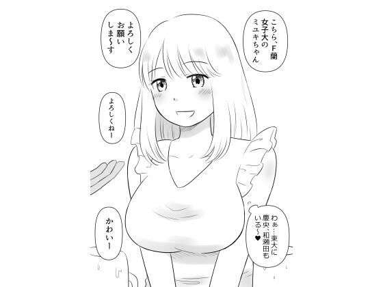 Fラン女子は高学歴男に●されたい