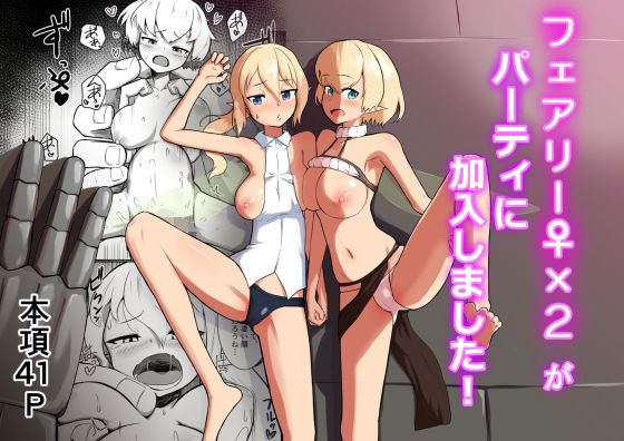フェアリー♀×2がパーティに加入しました！