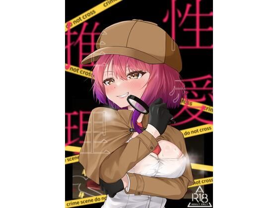 性愛推理