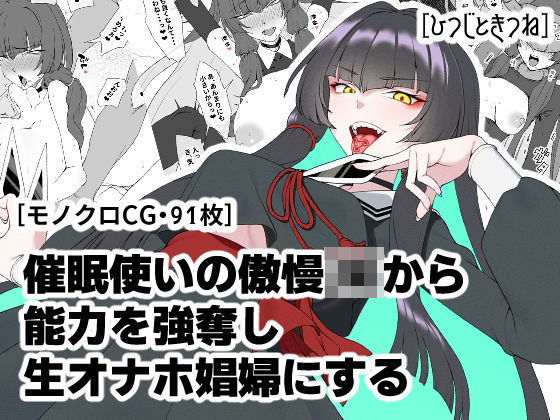 催●使いの傲慢JKから能力を強奪し生オナホ娼婦にする