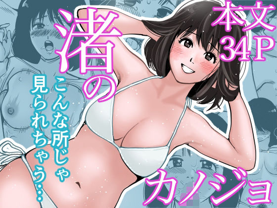 渚のカノジョ